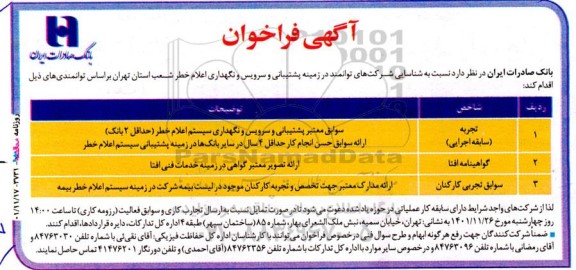 آگهی فراخوان نسبت به شناسایی شرکتهای توانمند در حوزه پشتیبانی و سرویس نگهداری اعلام