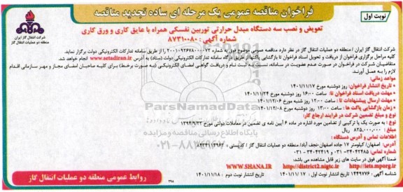 تجدید مناقصه تعویض و نصب سه دستگاه مبدل حرارتی توربین نفسکی همراه با عایق کاری و ورق کاری 