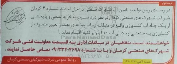 مناقصه  خرید تمامی و یا بخشی از یک چاه آب کشاورزی - نوبت دوم 