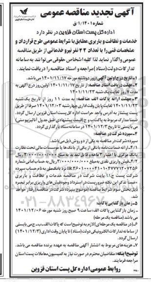 تجدید مناقصه خدمات و نظافت و باربری