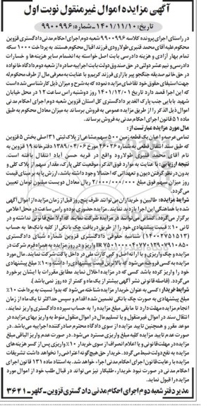 مزایده فروش یک دستگاه خودرو وانت اریسان تیپ PUIOHVC مدل 1395