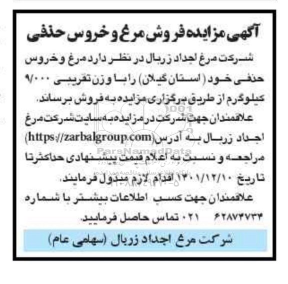 مزایده فروش مرغ و خروس حذفی