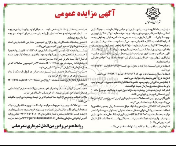 مزایده واگذاری تعدادی جایگاه در قالب بهره برداری موقت جهت عرضه مایحتاج گردشگران نوروزی ...