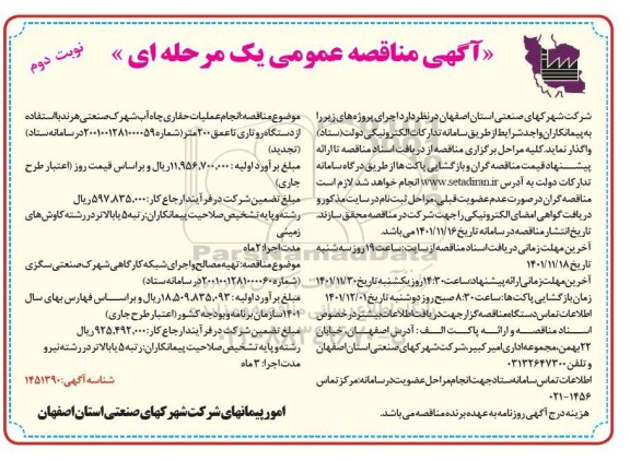 تجدید مناقصه انجام عملیات حفاری چاه آب شهرک صنعتی هرند .....- نوبت دوم