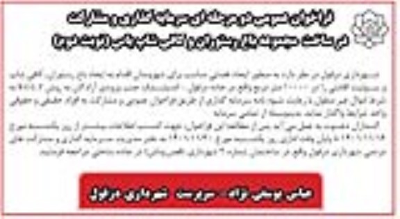 فراخوان عمومی سرمایه گذاری و مشارکت در ساخت مجموعه باغ رستوران و کافی شاپ یاس - نوبت دوم 