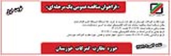 فراخوان مناقصه خرید ۱۵۰ دستگاه ایستگاه کاری 