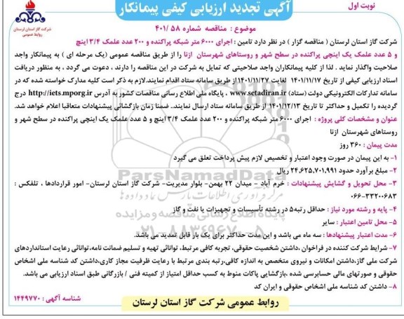 تجدید ارزیابی کیفی پیمانکار تامین اجرای 6000 متر شبکه پراکنده و 200 عدد علمک ...