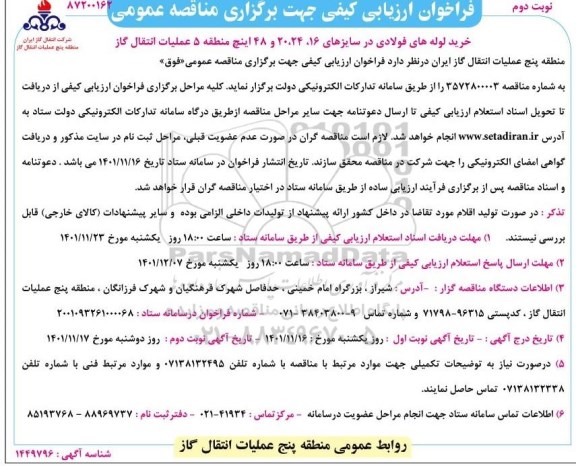 فراخوان مناقصه خرید لوله های فولادی - نوبت دوم