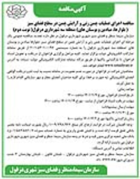 مناقصه اجرای عملیات چمن زنی و آرایش چمن در سطح فضای سبز - نوبت دوم