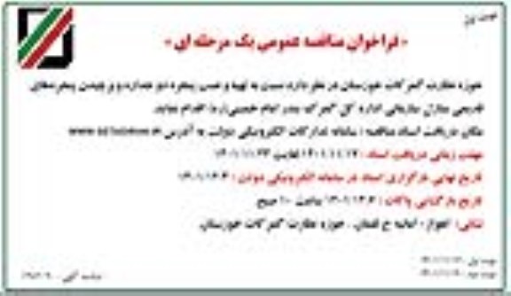 فراخوان مناقصه تهیه و نصب پنجره دو جداره و برچیدن پنجره های قدیمی منازل 