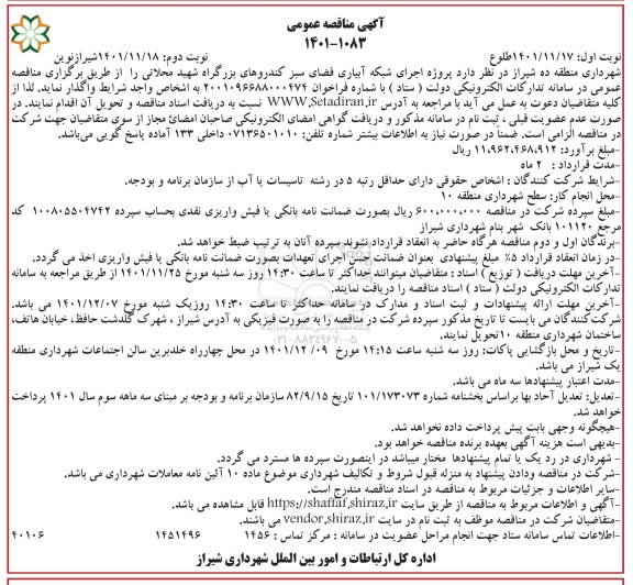 مناقصه پروژه اجرای شبکه آبیاری فضای سبز کندروهای بزرگراه شهید محلاتی 