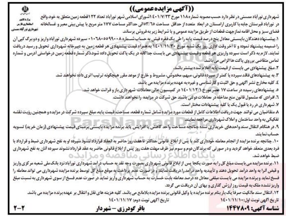 مزایده فروش تعداد 122 قطعه زمین با کاربری آرامستان - نوبت دوم