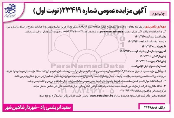 مزایده فروش تعداد 11 واحد تجاری