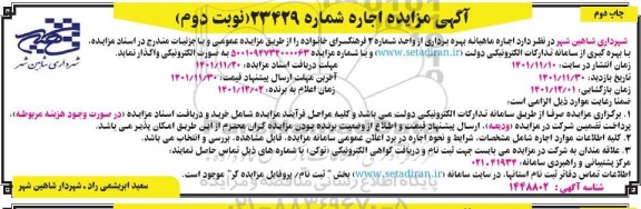 مزایده بهره برداری از واحد شماره 2 فرهنگسرای خانواده - نوبت دوم چاپ دوم