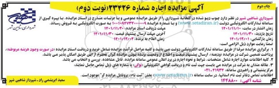 مزایده فروش چوب دپو شده در گلخانه نوبت دوم چاپ دوم 