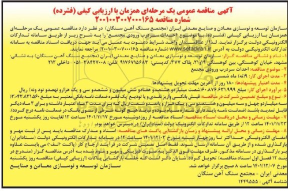 مناقصه عمومی احداث سردرب ورودی مجتمع