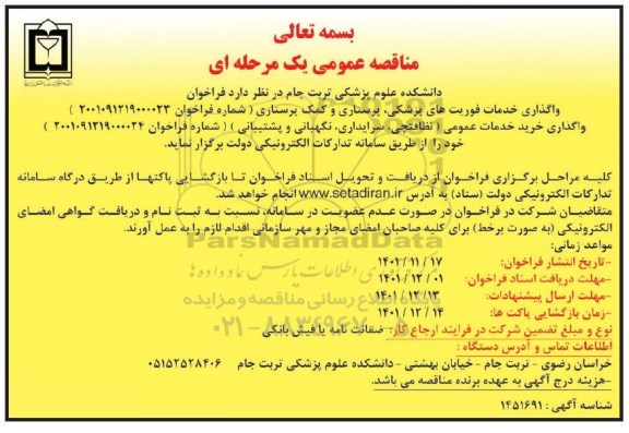 مناقصه واگذاری خدمات فوریت های پزشکی، پرستاری و کمک پرستاری....