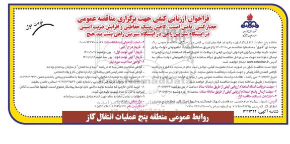 فراخوان مناقصه حصارکشی ، تامین امنیت ، کاهش ریسک حفاظتی و افزایش ضریب امنیتی در ایستگاه های شیر بین