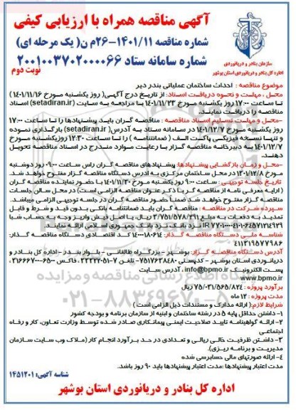 مناقصه احداث ساختمان عملیاتی نوبت دوم