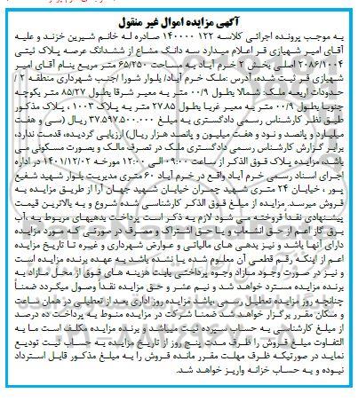 آگهی مزایده سه دانگ مشاع از ششدانگ عرصه پلاک ثبتی 2086/1004 اصلی بخش 2 خرم آباد به مساحت 250.65 متر مربع