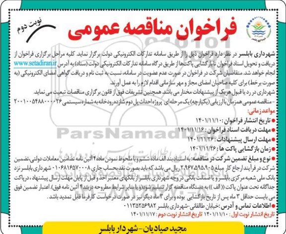 مناقصه پروژه احداث پل دوم شازده رودخانه - نوبت دوم