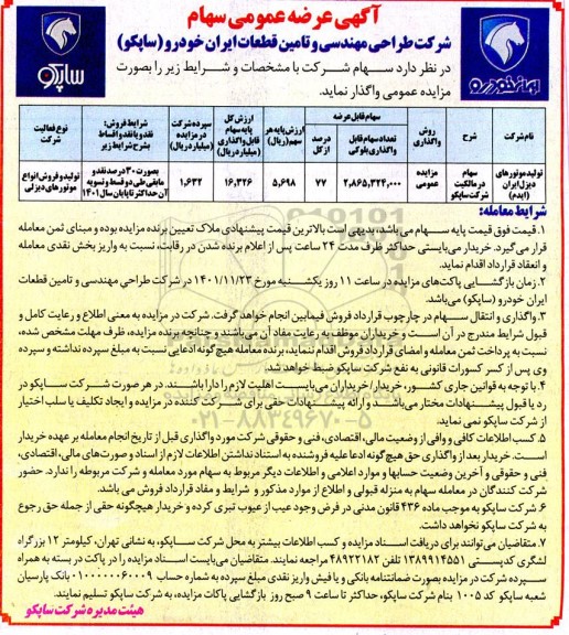 مزایده عرضه عمومی سهام شرکت تولید موتورهای دیزل ایران ایدم