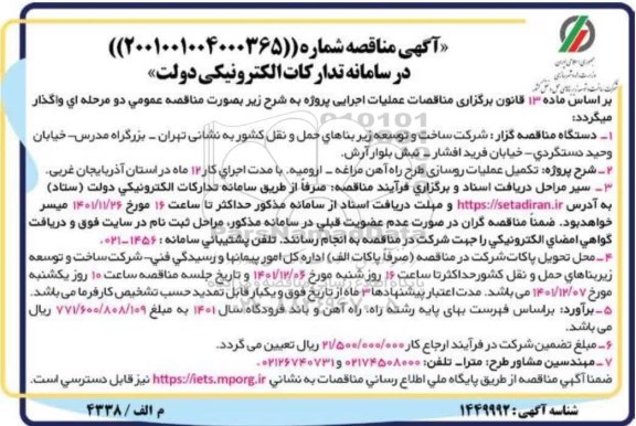 مناقصه تکمیل عملیات روسازی طرح راه آهن 