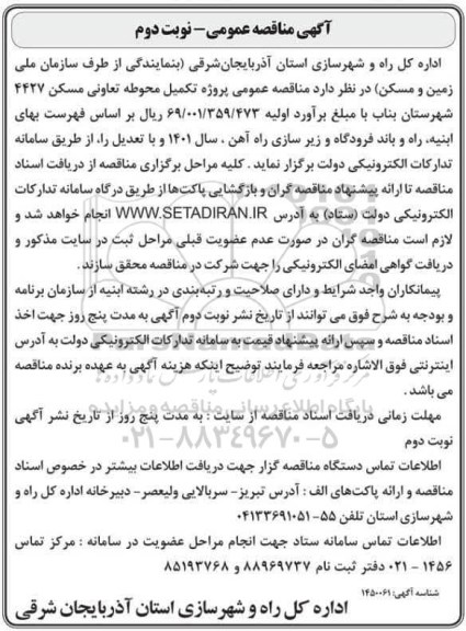 مناقصه پروژه تکمیل محوطه تعاونی مسکن 4427 شهرستان