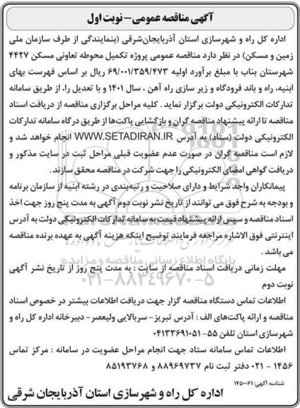 مناقصه پروژه تکمیل محوطه تعاونی مسکن 4427 شهرستان