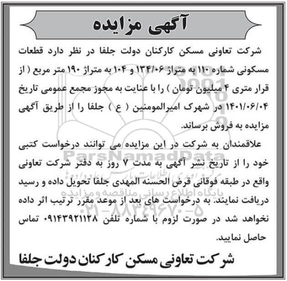 مزایده فروش قطعات مسکونی شماره 110 به متراژ 134.06 و 104 به متراژ 190 مترمربع