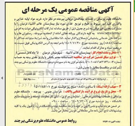 مناقصه خرید مواد اولیه غذایی و واگذاری کلیه امور مربوط به طبخ و توزیع غذای مورد نیاز بیمارستان