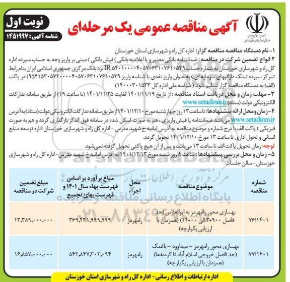 مناقصه بهسازی محور ....