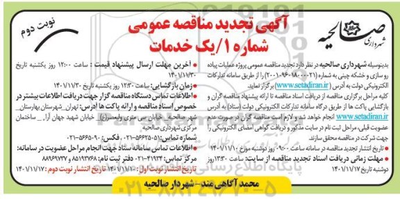 تجدید مناقصه عملیات پیاده روسازی و خشکه چینی -  نوبت دوم