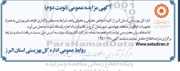 مزایده واگذاری واحد فیزیوتراپی به همراه تجهیزات نوبت دوم