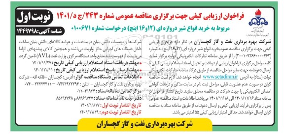 فراخوان مناقصه خرید انواع شیر دروازه ای 12 و 16 اینچ