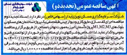 تجدید مناقصه اجرای کف سازی، عایق کاری و دیوارچینی طبقه منفی 