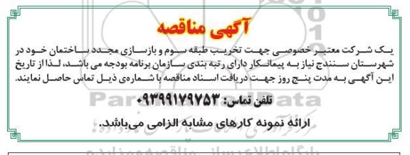 مناقصه تخریب طبقه سوم و بازسازی مجدد ساختمان
