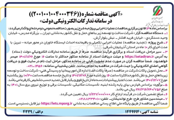 مناقصه عملیات اجرایی تکمیلی و باقیمانده احداث ایستگاه 