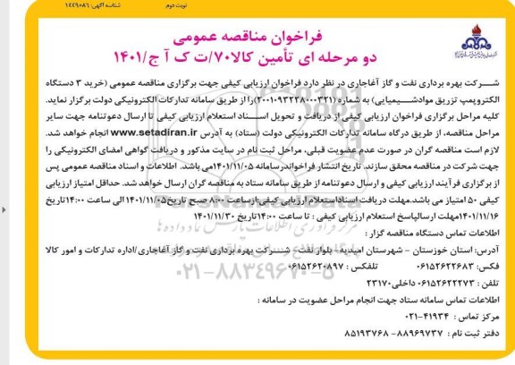 مناقصه خرید 3 دستگاه الکتروپمپ تزریق مواد شیمیایی - نوبت دوم 