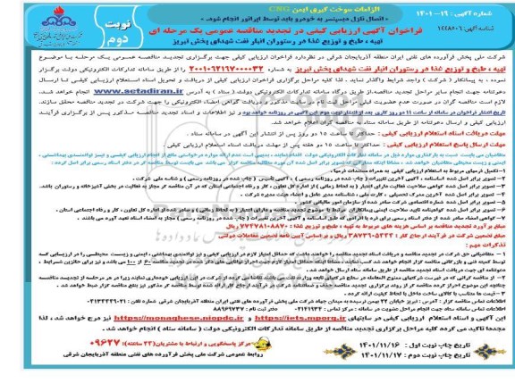 تجدید فراخوان ارزیابی کیفی تهیه، طبخ و توزیع غذا در رستوران انبار نفت- نوبت دوم 