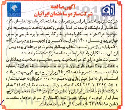 مناقصه  عملیات خاکبرداری و پایدارسازی گود ساختمان آزمایشگاه