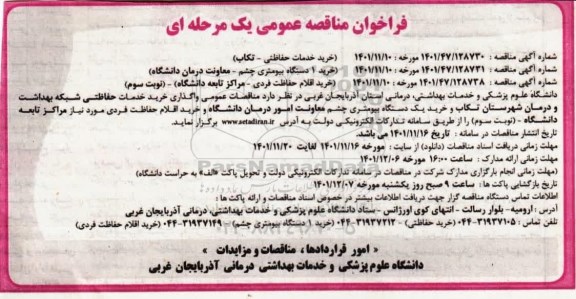 فراخوان مناقصه عمومی خرید خدمات حفاظتی...