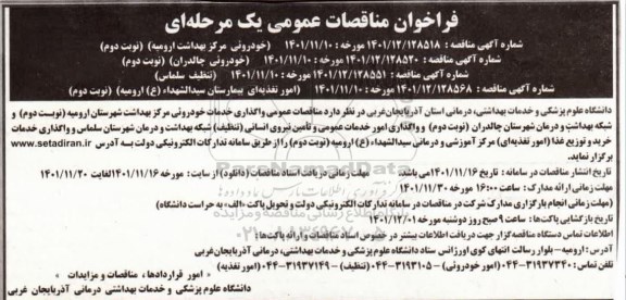 مناقصه واگذاری خدمات خودرویی مراکز بهداشت ...  (نوبت دوم) ـ (تنظیف سلماس) ...