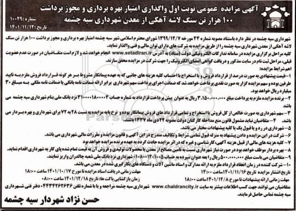 مزایده واگذاری امتیاز بهره برداری و مجوز برداشت 100 هزار تن سنگ لاشه آهکی از معدن