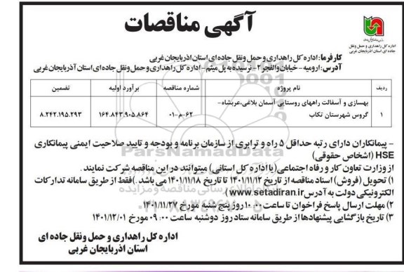 مناقصات بهسازی و آسفالت راههای روستایی