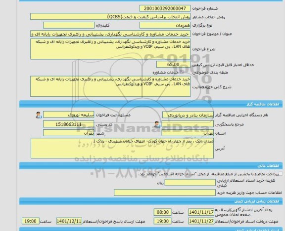 مناقصه، خرید خدمات مشاوره خرید خدمات مشاوره و کارشناسی نگهداری، پشتیبانی و راهبری تجهیزات رایانه ای و شبکه های LAN ، بی سیم، VOIP و ویدئوکنفرانس