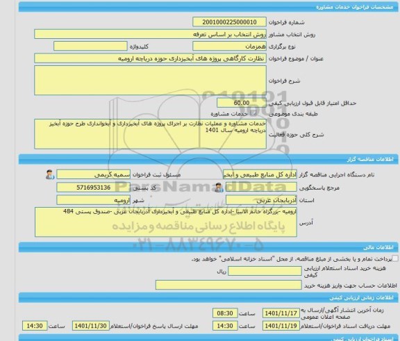 مناقصه، خرید خدمات مشاوره نظارت کارگاهی پروژه های آبخیزداری حوزه دریاچه ارومیه