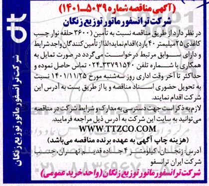 مناقصه تامین 3600 حلقه نوار چسب کاغذی 25 میلیتر 40 یارد