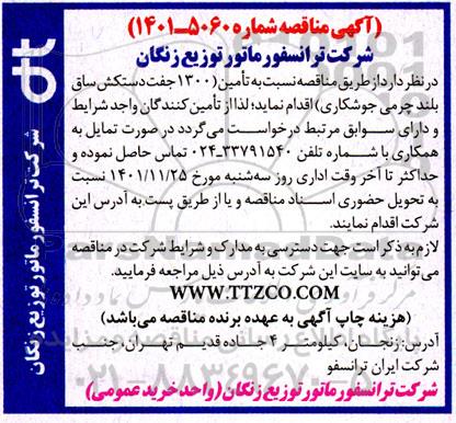 مناقصه تامین 1300 جفت دستکش  ساق بلند چرمی جوشکاری