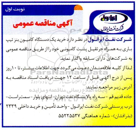 مناقصه خرید یک دستگاه کامیون بنز تیپ باری